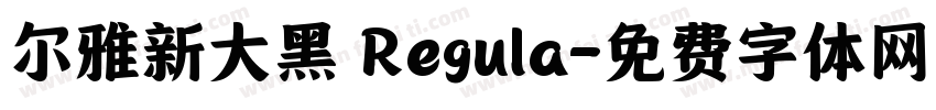 尔雅新大黑 Regula字体转换